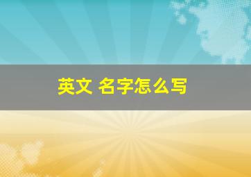 英文 名字怎么写